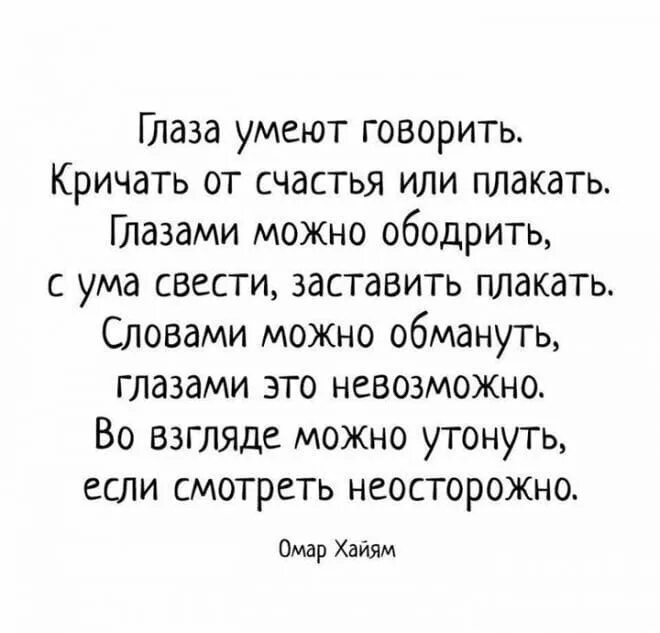 Глаза любовь цитаты. Глаза умеют говорить кричать от счастья или плакать. короткие стихи про красивые глаза. глаза умеют говорить кричать от счастья стих. глаза умеют говорить.