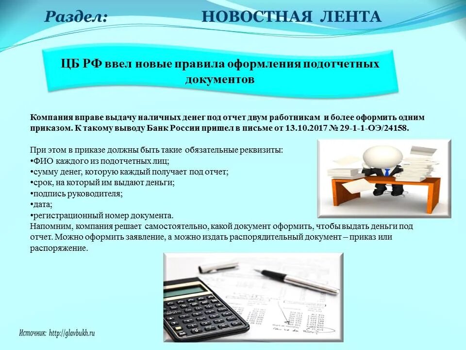 Подотчетные органы правительств. Какому органу подотчетен. Схема учета расчетов с подотчетными лицами. Какому органу подотчетен. Какому органу подотчетен.