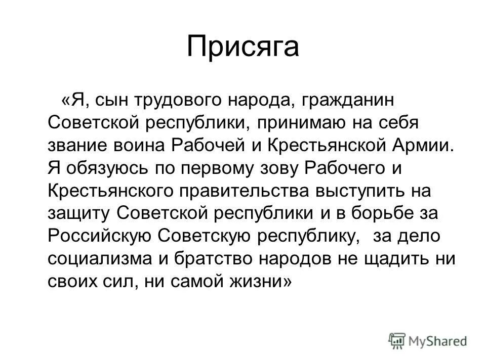 Я сын трудового народа. Присяга я сын трудового народа текст. Текст:"я, сын трудового народа.... Присяга народу.