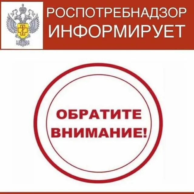 Обратить внимание на изделия. Роспотребнадзор информирует. Внимание Роспотребнадзор. Эмблема Роспотребнадзора. Роспотребнадзор информирует картинка.