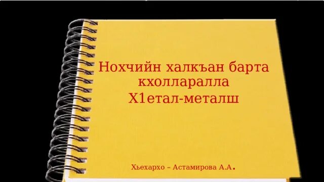 Халкъан барта кхолларалла проект. Халкъан барта кхолларалла проект