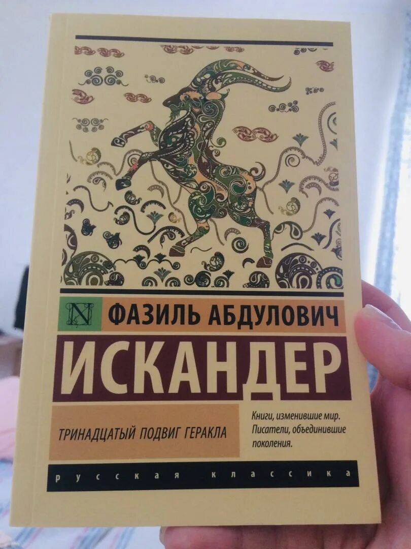 Тринадцатый подвиг геракла жанр. Книга тринадцать подвигов Геракла.