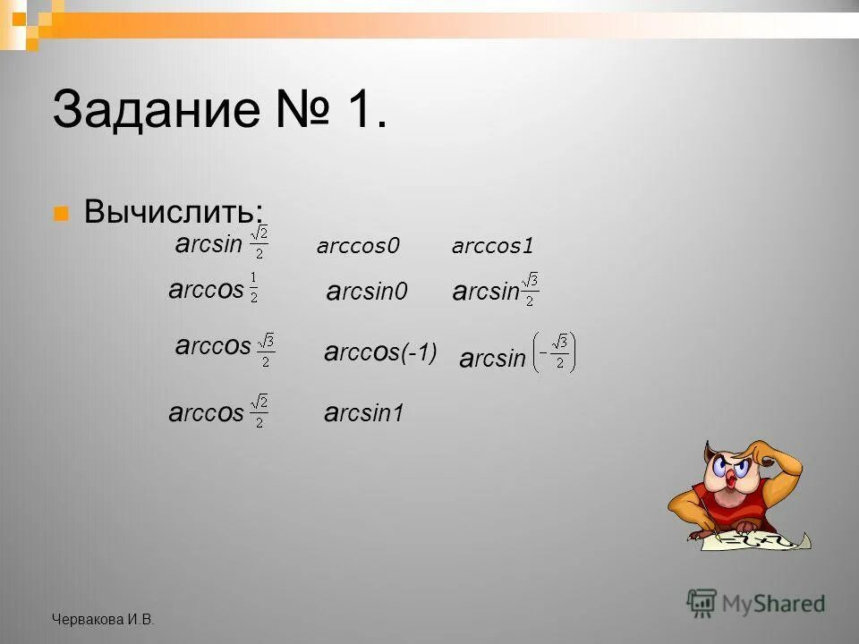 Вычислите arccos 0