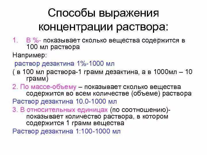 Типы концентраций веществ. Способы выражения концентрации. Способы выражения концентрации растворов фармакология. Способы выражения содержимого вещества в растворе. Виды концентрации растворов в фармакологии.