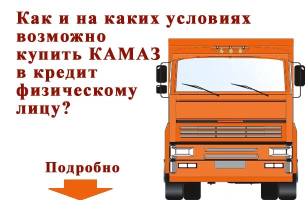 Автокредит на грузовой автомобиль для физических лиц. Автокредит на грузовой автомобиль. Машина. Выбери грузовик. Как взять кредит грузовои.