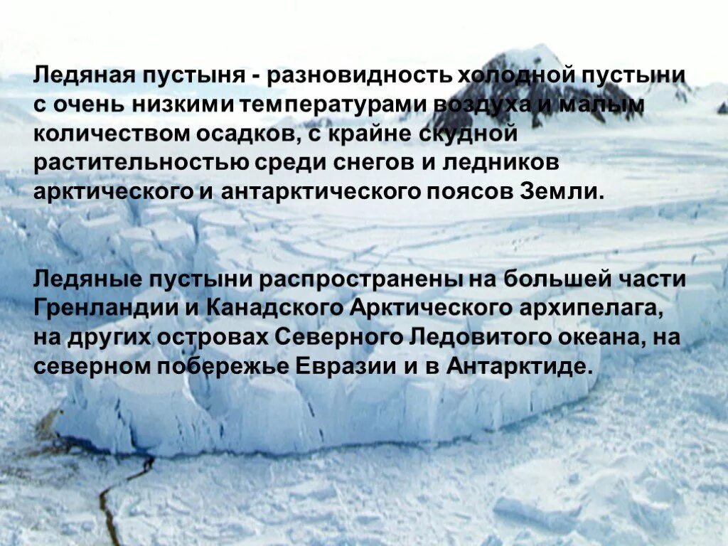 Антарктическая пустыня. Сообщение о ледяной пустыне. Климат антарктических пустынь. Зона ледяных пустынь.