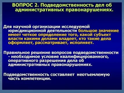 Подведомственность рассмотрения административных правонарушений