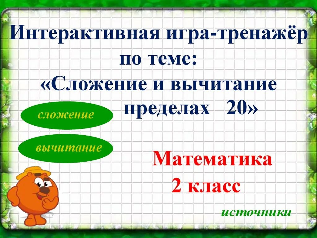 Математика вычитание игра. Интерактивная игра сложение. Математика. Сложение и вычитание. Презентация на тему сложение. Темы по математике 2 класс.