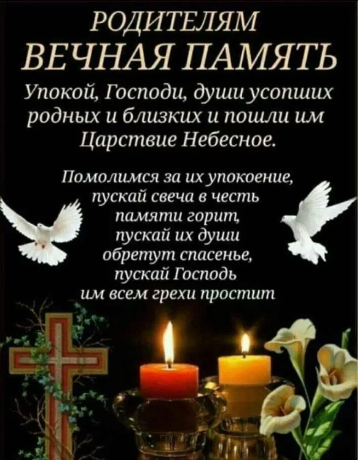 Как помянуть родственников усопших. Родительская суббота. открытка с поминанием усопшего. открытка в день поминовения усопшего родственника. родительская суббота поминовение усопших.