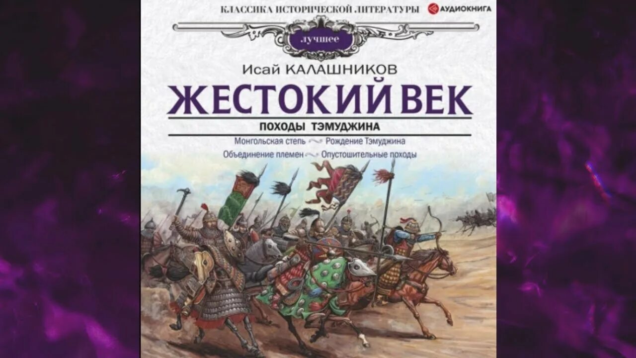 Герои жестокий век. Калашников и.к. "жестокий век". Жестокий век. Жестокий век Калашников Тэмуджин. Книга про Чингисхана жестокий век.