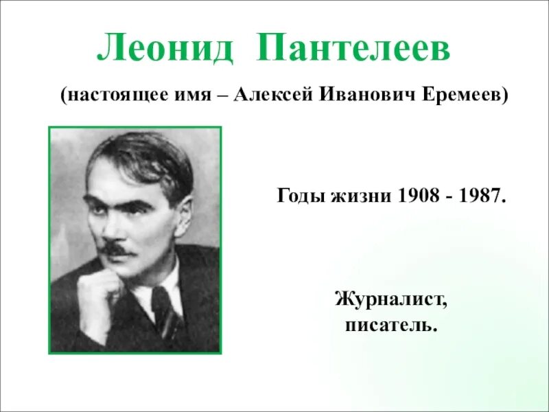 Какие произведения пантелеева. Л Пантелеев писатель. Л Пантелеев портрет писателя.