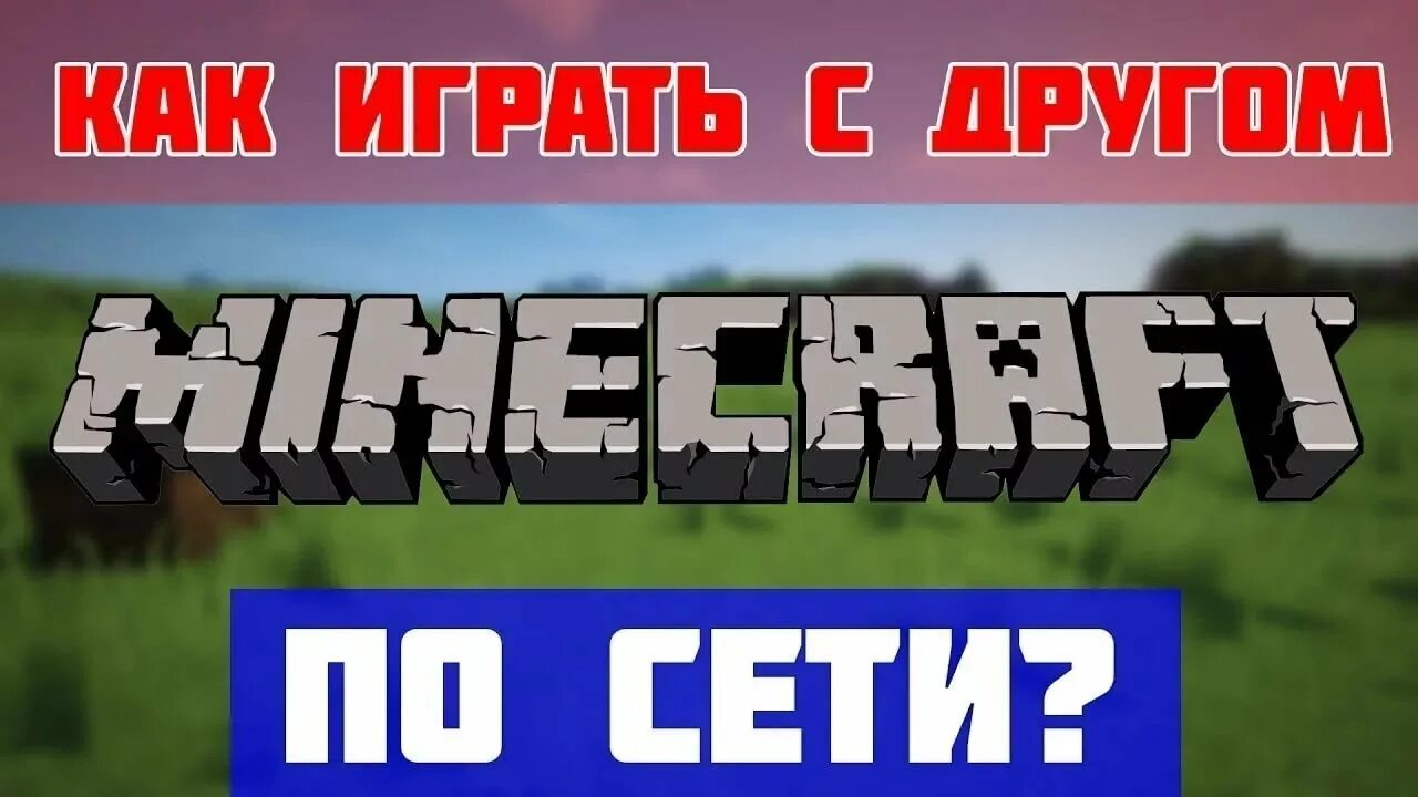 Как майнкрафт играть по сети с другом