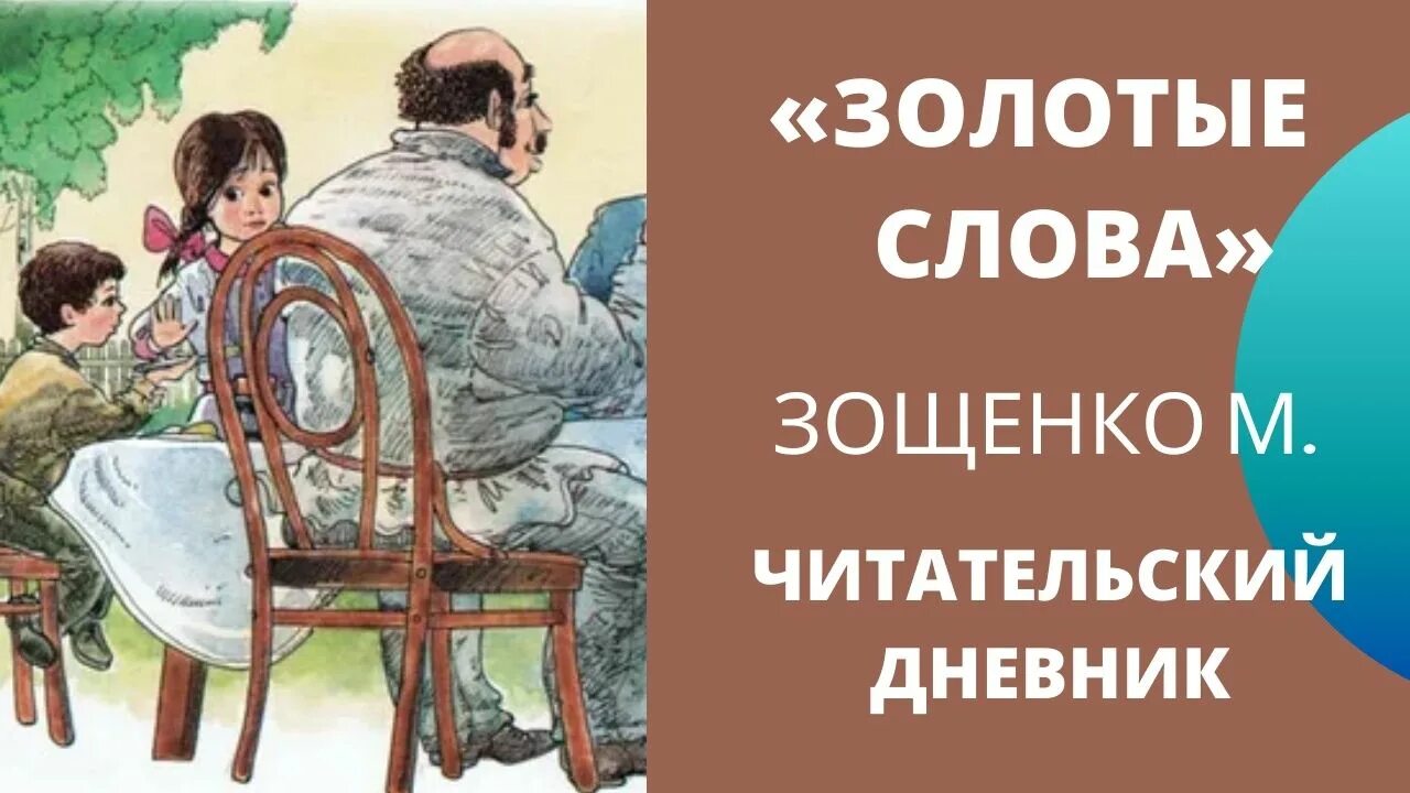 Золотые слова зощенко кратко. Золотые слова Зощенко. Зощенко золотые слова читательский дневник. Золотые слова Зощенко читательский. М Зощенко золотые слова.