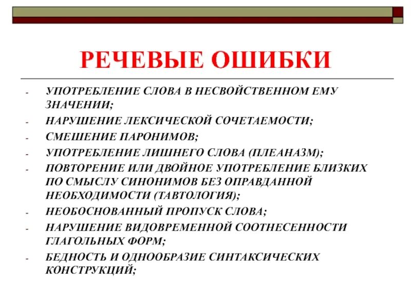 Ошибка в речи. Ошибка в речи