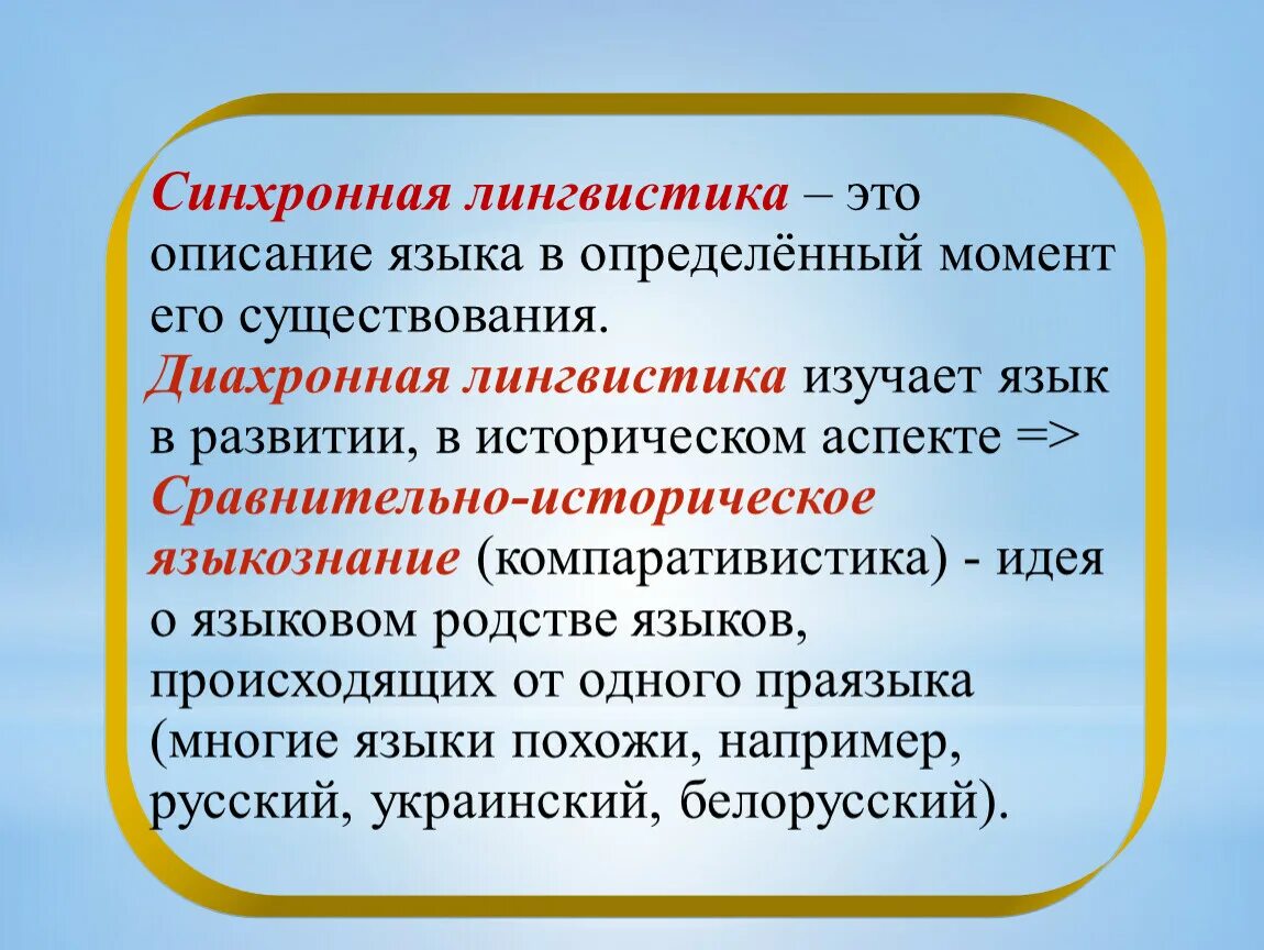 Лингвист это. Синхронная лингвистика. Синхронное Языкознание. Синхрония в лингвистике. Экскурсия в языкознании это.