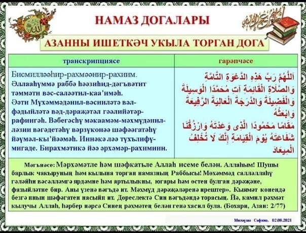 Тэхэжжуд намазы. Догалар. Основные догалар. Намаз вакытында укыла торган догалар на татарском языке. Ахшам намазы ничэ рэкагать