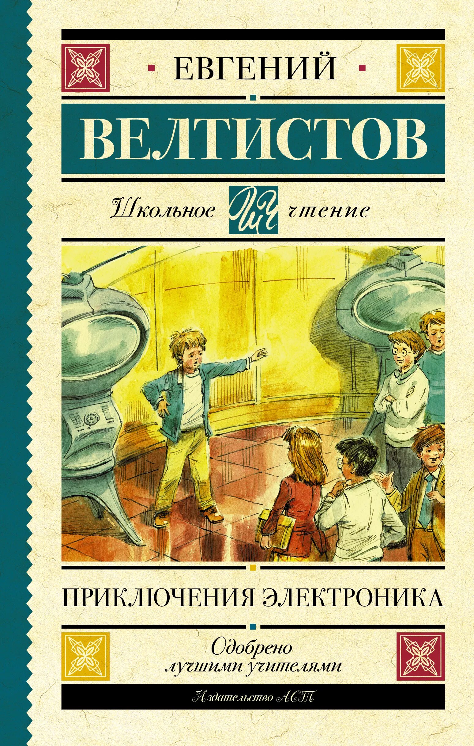 Электроник жанр произведения. Е Велтистова приключения электроника.