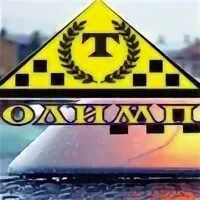 Такси олимп сургут. Такси олимп мелеуз. Такси пушкино. Такси олимп. Такси олимп костерево.