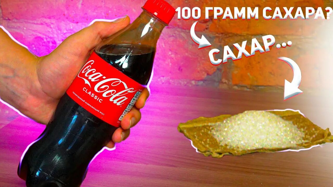 Есть ли сахар в коле. Кока-кола сахар на 100 грамм. кола сахар на 100 грамм. сколько грамм сахара в кока коле. кола грамм сахара.