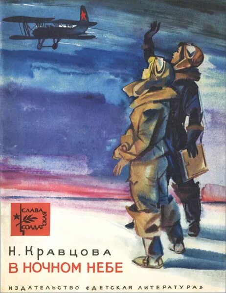 Ночные ведьмы книга. Кравцова в небе ночные ведьмы книга.