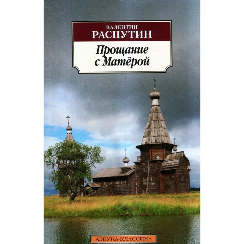 Прощание с матерой автор произведения. В. Г. Распутин «прощание с матёрой».