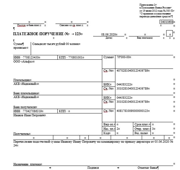 Назначение платежа в платежке в подотчет. Перечисление подотчет образец платежного поручения. Поле 20 в платежном поручении 2023. Правильность заполнения назначения платежа в платежном поручении. Приложение платежка