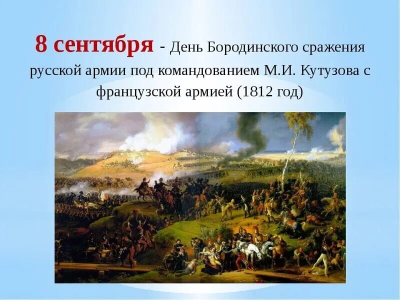 8 сентября 1812 событие. 8 Сентября Бородинское сражение день воинской славы. Бородинское сражение 08.09.1812. Бородинское сражение 1812 Дата. Бородинское сражение 8 сентября 1812.