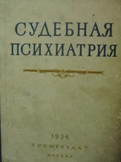 Судебная психиатрия