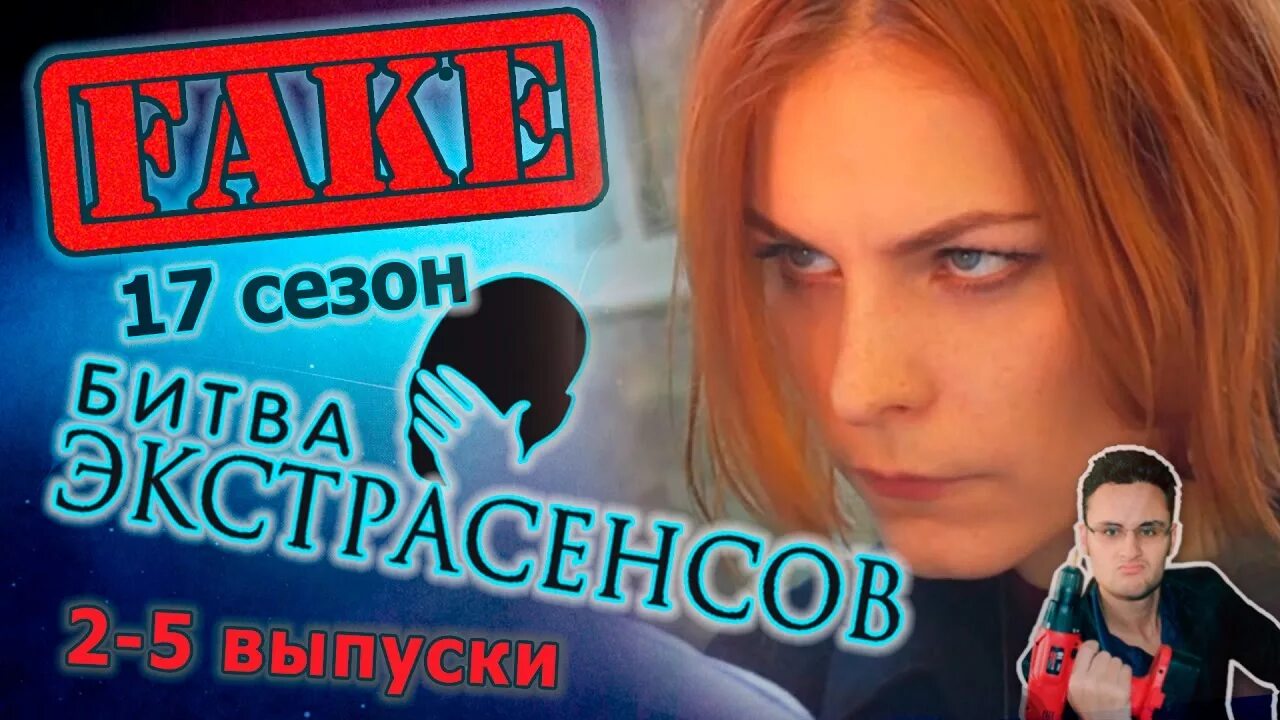 Разоблачение битвы экстрасенсов. Битва экстрасенсов ляпы. Битва экстрасенсов разоблачение обмана. Битва экстрасенсов ляпы и разоблачения. Битвы экстрасенсов КИНОЛЯП.