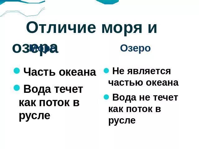 Чем озеро отличается от озера. Отличие моря от озера. Сходства моря с озером. Море озеро различие. Чем отличается море от озера.