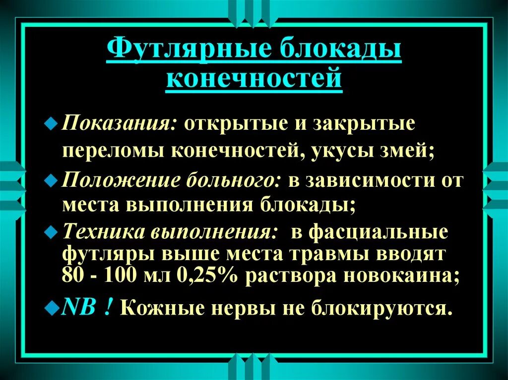 Блокада показания. Футлярная новокаиновая блокада. Футлярная блокада конечностей. Техника футлярной новокаиновой блокады. Техника выполнения блокад.