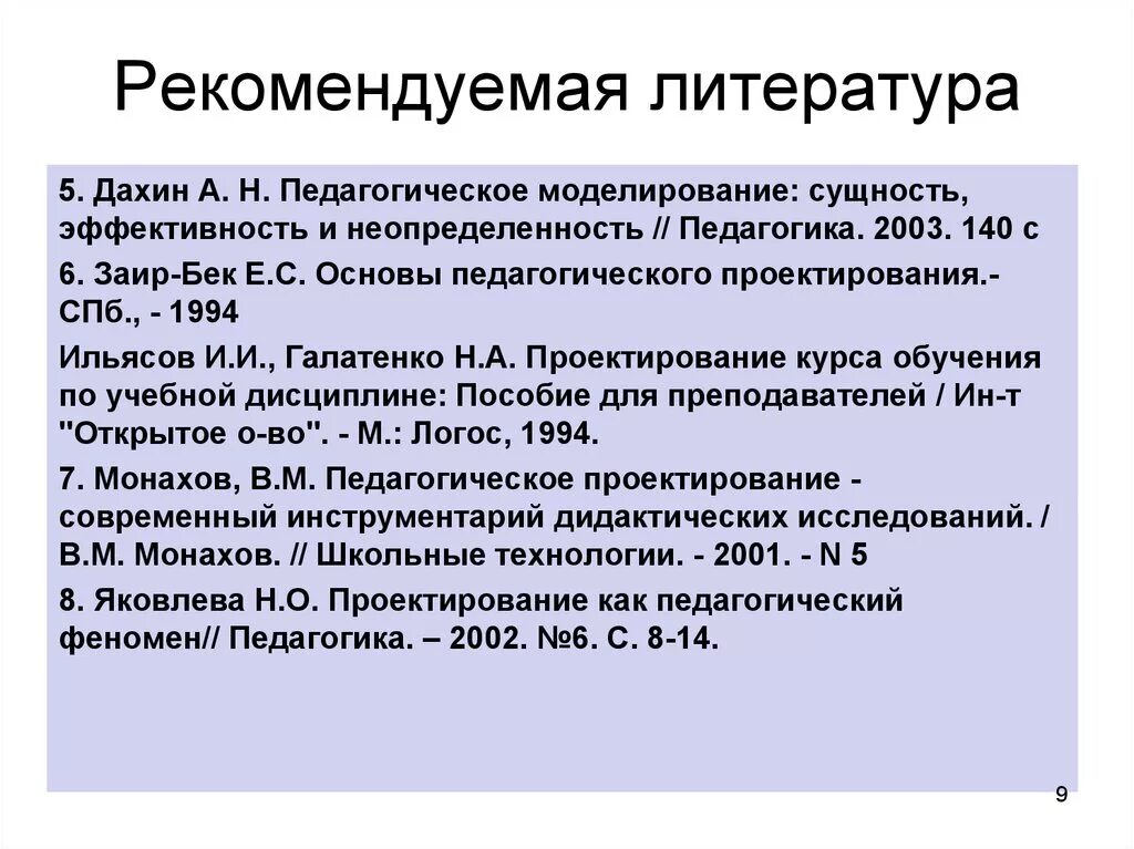 Педагогическое конструирование это. Педагогическое моделирование. Педагогическое проектирование литература. Этапы педагогического проектирования заир бек. Принципы педагогического проектирования.