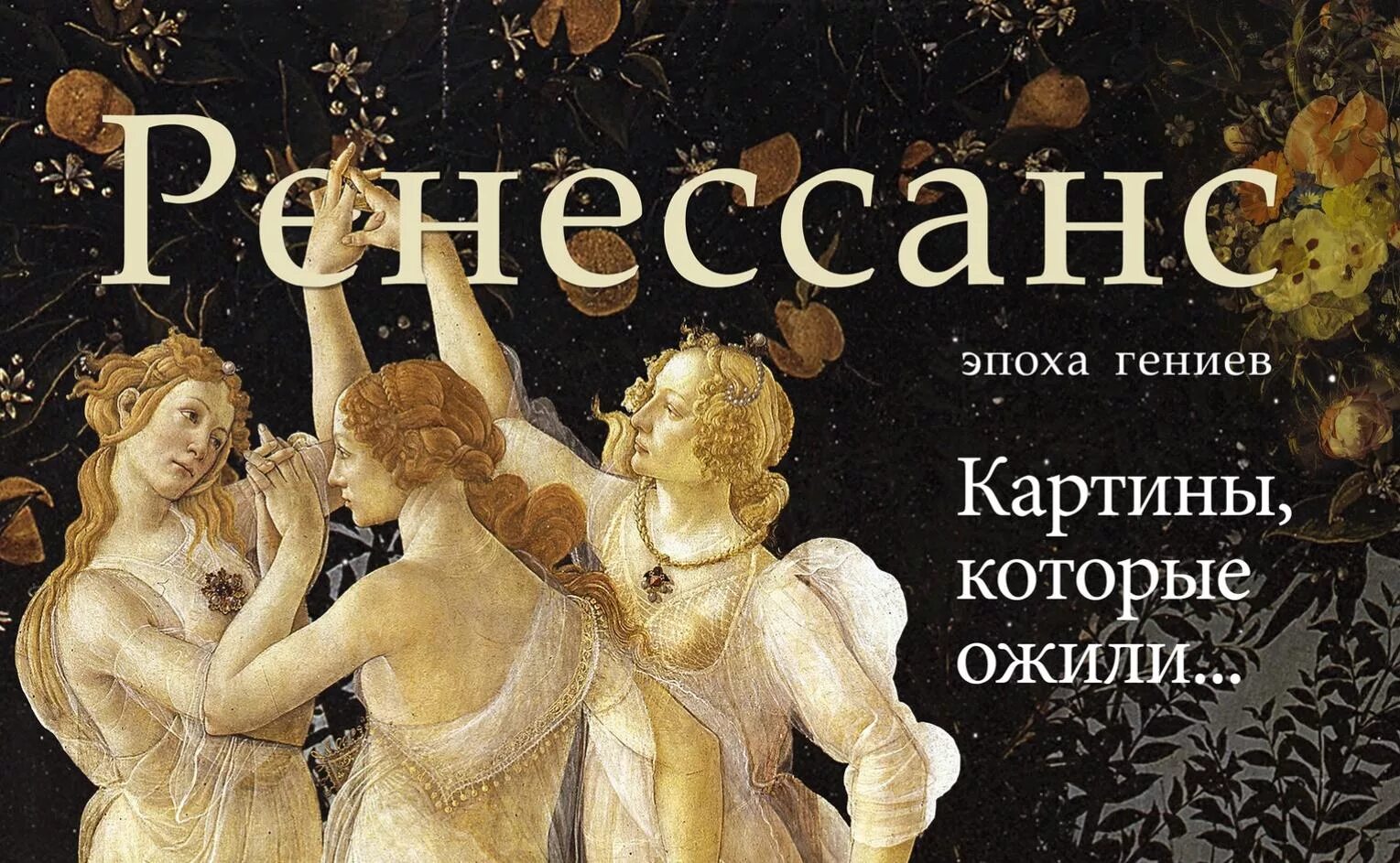 Ренессанс читать. Ренессанс афиша. ренессанс – эпоха гениев. выставка ренессанс. гении живописи.