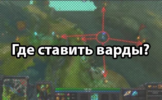 Как ставить варды. Варды дота 2. варды в доте. куда ставить варды. постановка вардов в дота 2.