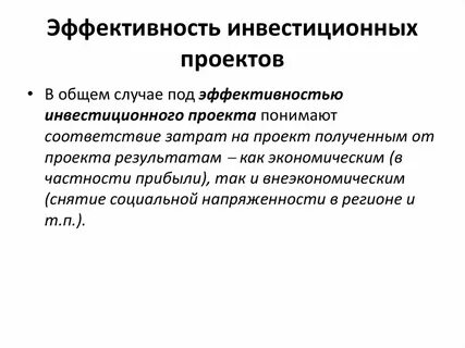 Эффективность инвестиций в строительство