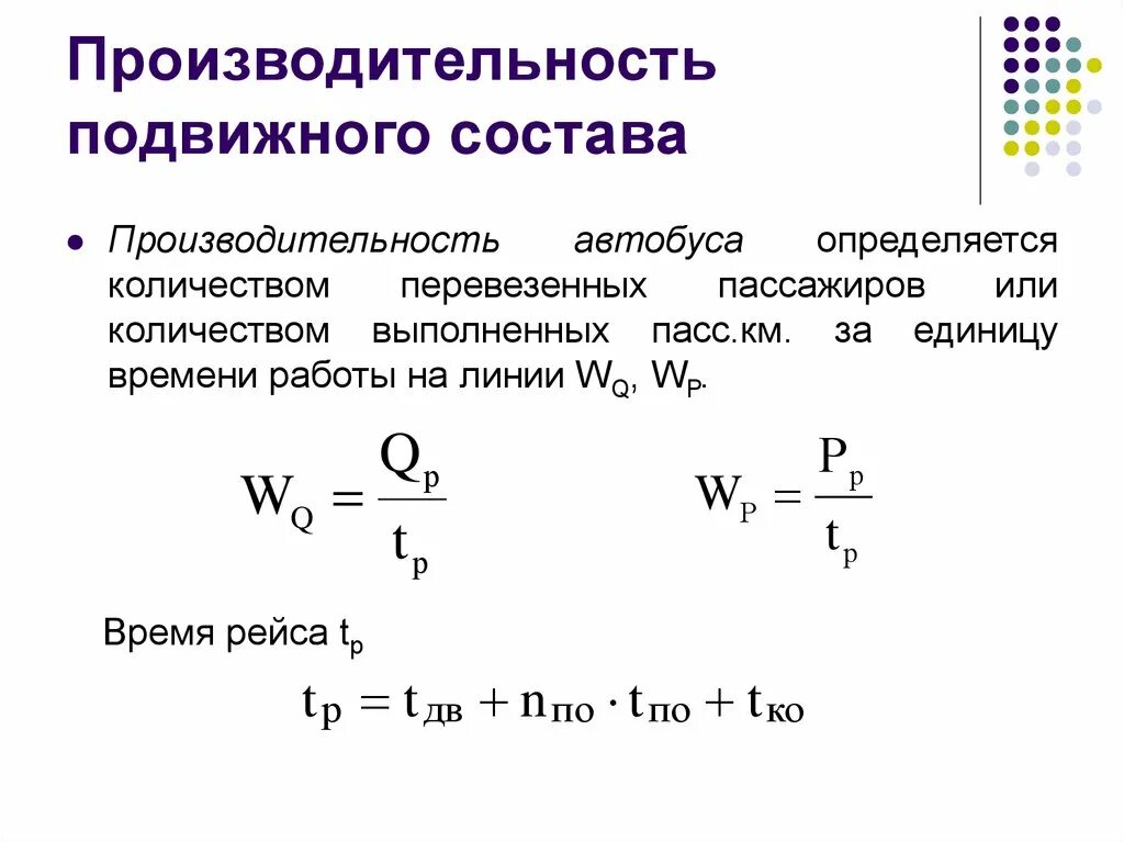 Производительность подвижного состава. Производительность автобуса. Производительность автобуса формула. Производительность подвижного состава автобуса.