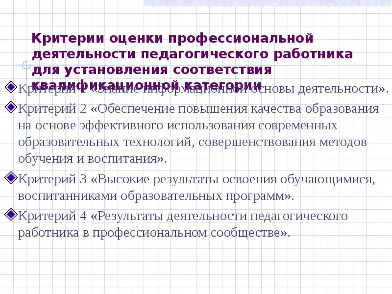 Ежемесячная оценка. Критерии оценки профессиональной деятельности педагога. Критерии оценки деятельности работников. Критерии оценки работы педагога. Критерии оценки профессионализма.