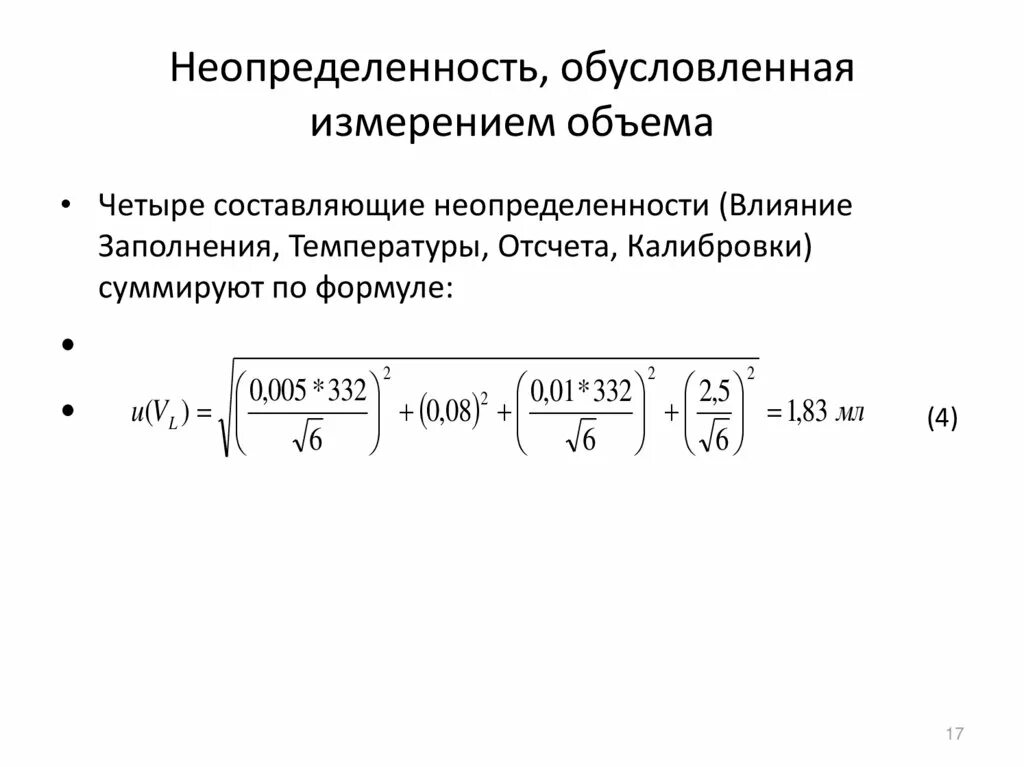 Оценка неопределенности измерений. Пример расчета неопределенности. Оценивание неопределенности измерений. Расчет расширенной неопределенности.