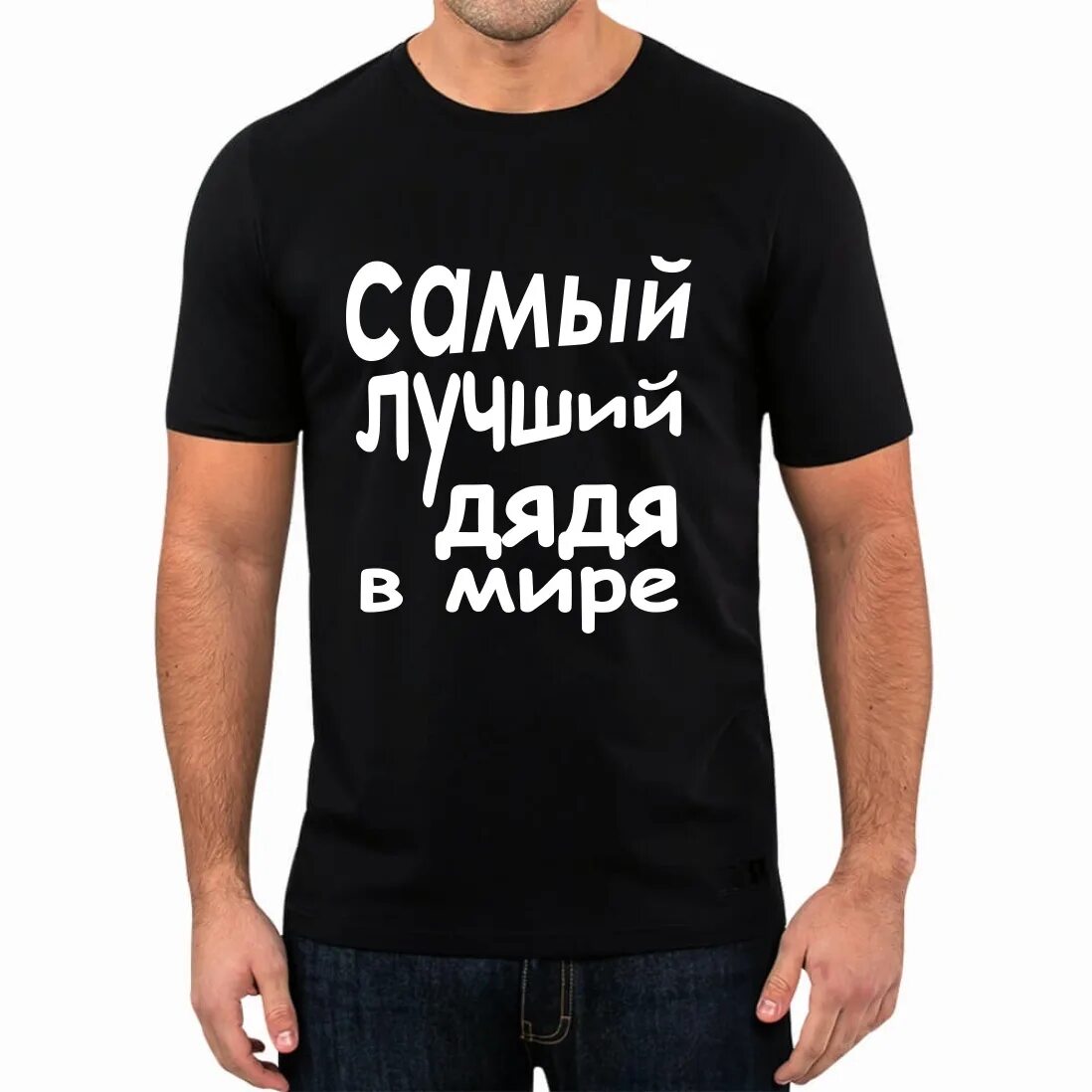Кя дя. Просто дядя. Просто дядя. Кя дя. Надпись самый лучший дядя.