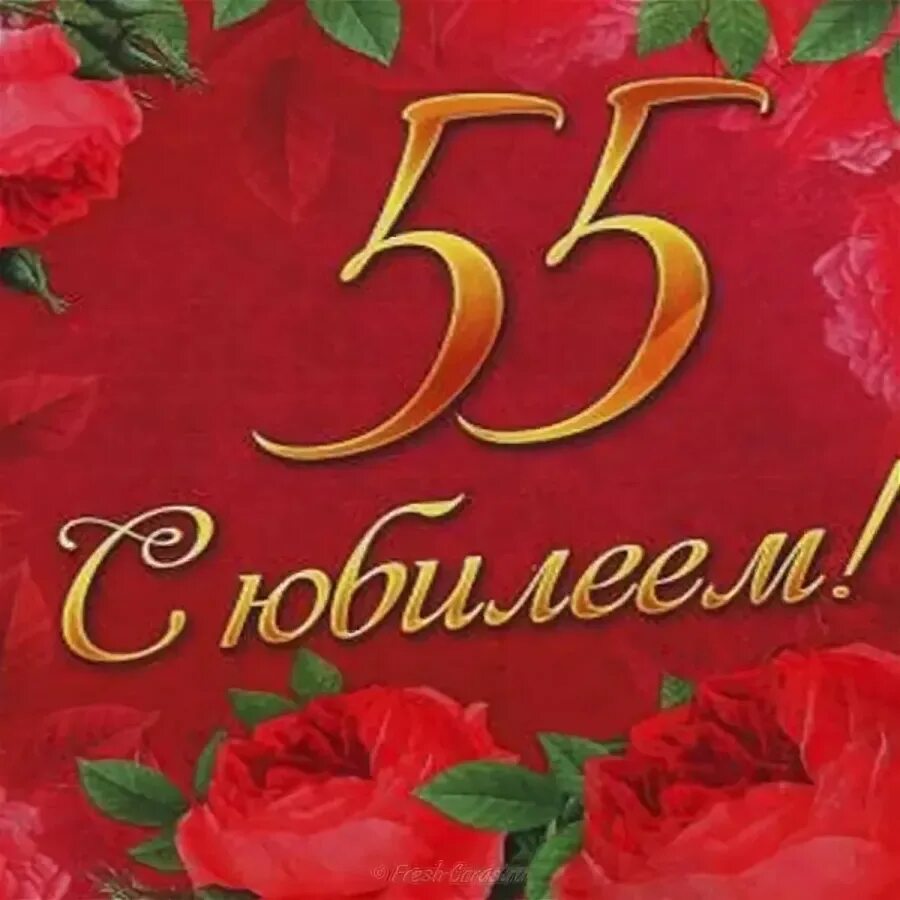 С юбилеем 55. Поздравление с юбилеем 55. С юбилеем 55 лет женщине. Открытки с юбилеем 55 женщине.