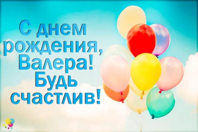 Открытки с днём рождения валере. С именинами. Поздравление валере с юбилеем. С днем рождения. Открытка поздравления валера.