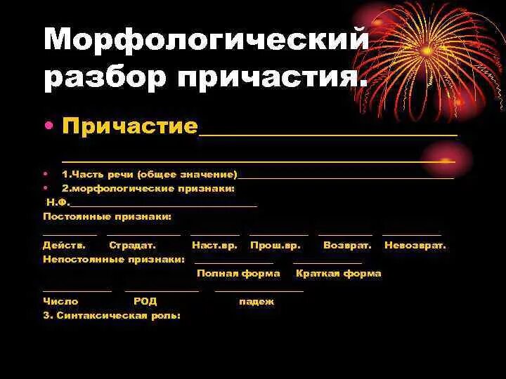 Испуганное морфологический разбор причастия. Морфологический разбор причастия. план разбора причастия морфологический разбор. план морфологического разбора причастия. разбор причастия морфологический разбор.