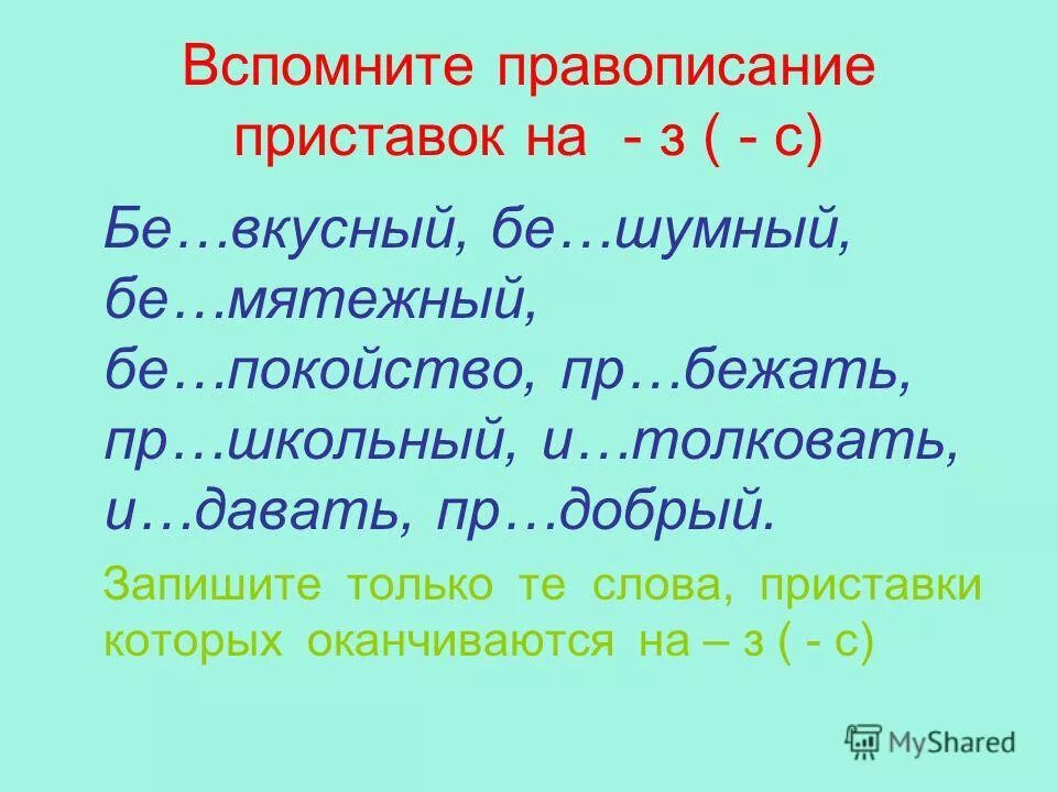 Правописание приставок 4 класс