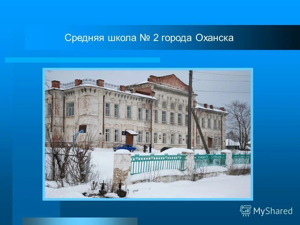 Погода в оханске на 10 пермский край. Оханск Пермский край достопримечательности. Оханск школа средняя. Средняя школа г. Оханска фото. Средняя школа 2 г Оханска.