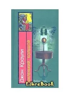 Большой малый книга