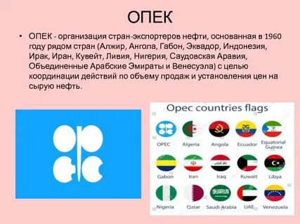 Организация стран экспортеров нефти опек является
