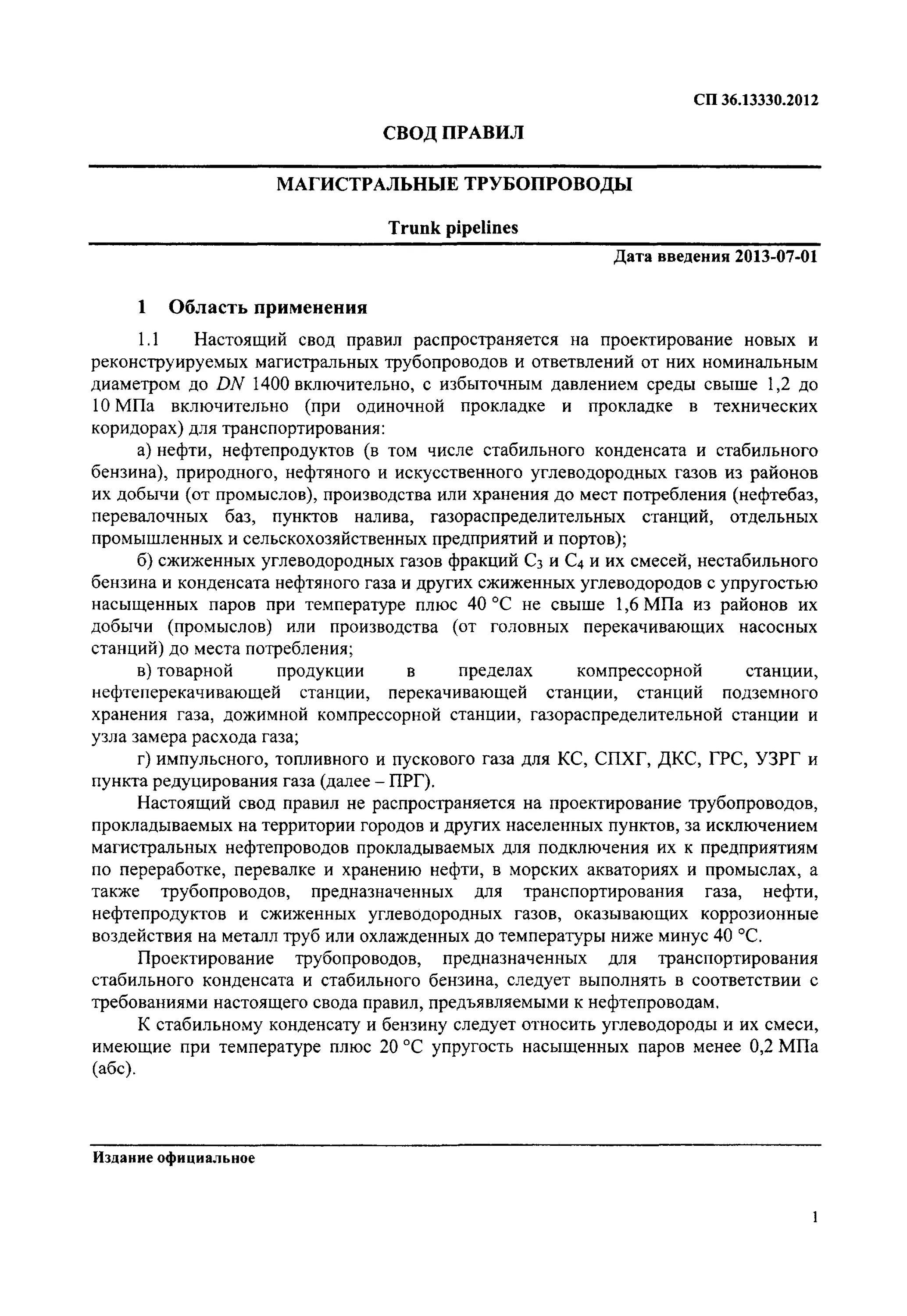 Снип 2.05 06 85. СП 36.13330.2012 магистральные трубопроводы. Свод правил 36.13330.2012 магистральные трубопроводы. СП 36.13330.2012 таблица 5. СНИП магистральные трубопроводы 2.05.06-85.