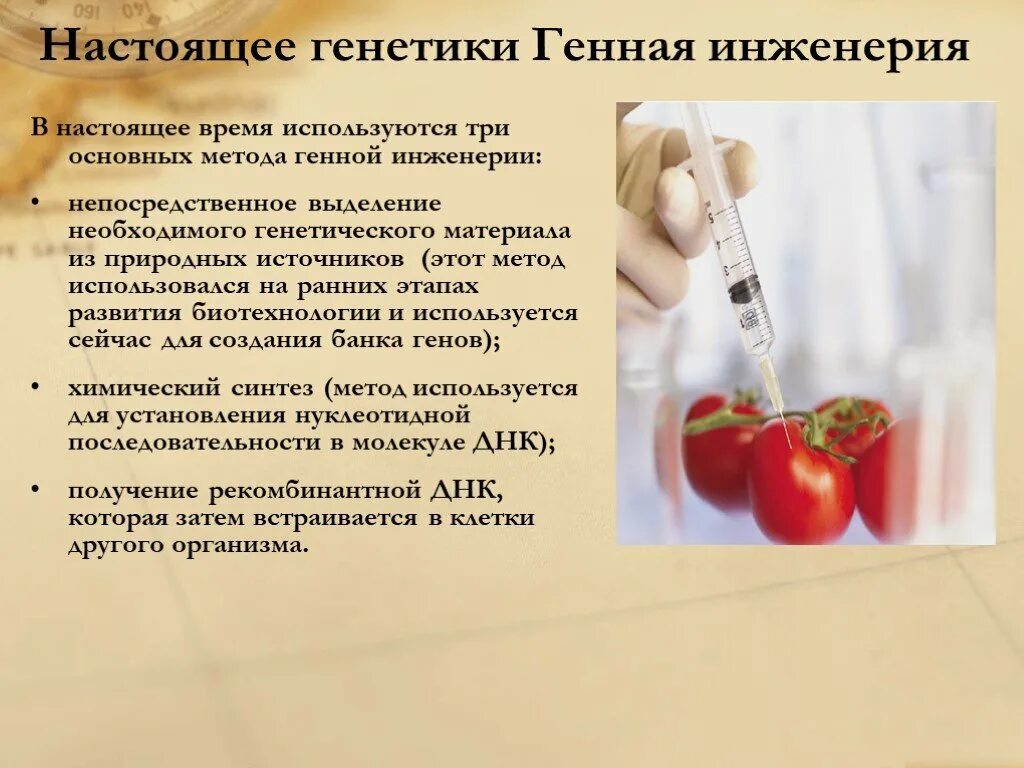 Экспериментатор используя методы генной инженерии. Генная инженерия методы генной инженерии. будущее генной инженерии. будущее генетической инженерии. генетика и генная инженерия сообщение.