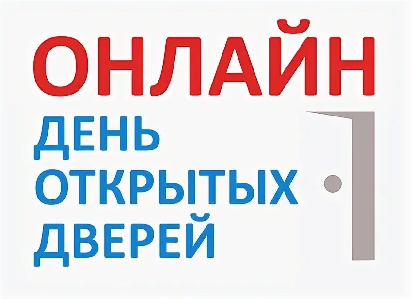 Огу день открытых дверей. День открытых дверей. День открытых дверей надпись. Единый день открытых дверей.