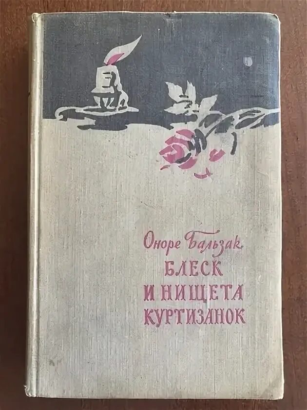 Блеск и нищета куртизанок краткое содержание. Блеск и нищета куртизанок краткое содержание